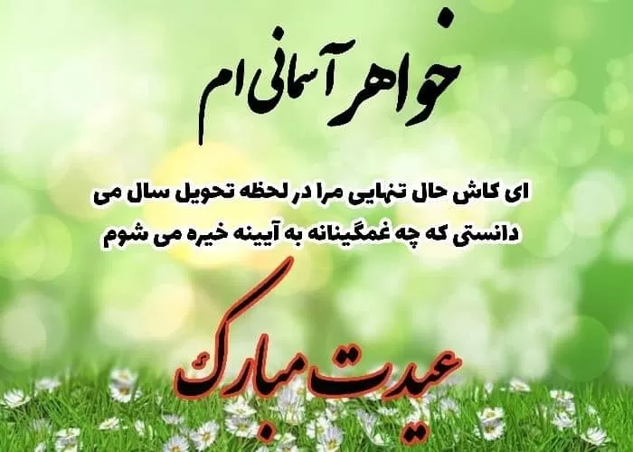 عید نوروز خواهر فوت شده