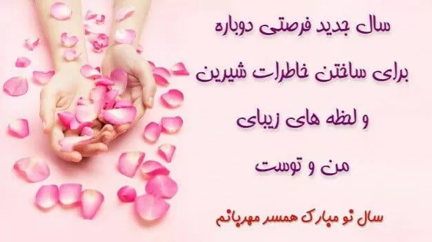 تبریک عید به همسر