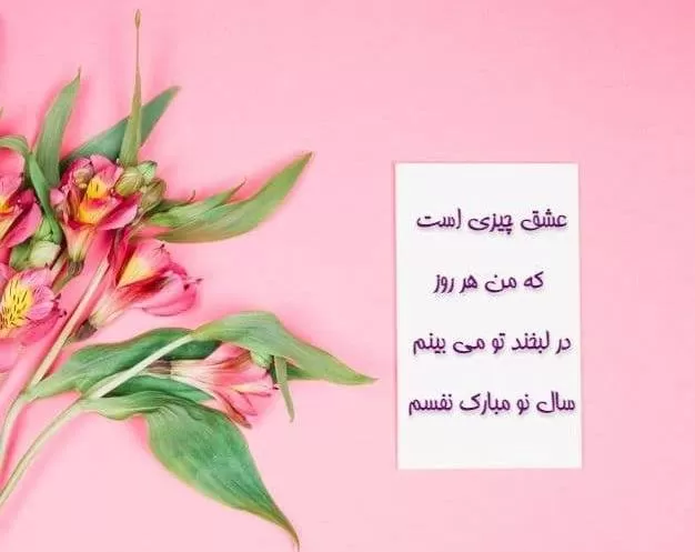 تبریک عاشقانه عید نوروز