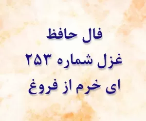 تفسیر فال حافظ غزل 253: ای خرم از فروغ رخت لاله زار عمر
