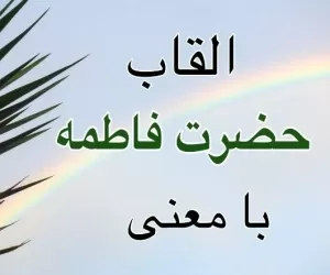 لیست کامل اسم های حضرت زهرا و معنی القاب فاطمه زهرا(س)