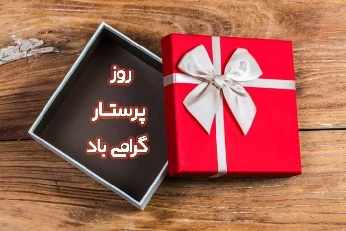 روز پرستار مبارک