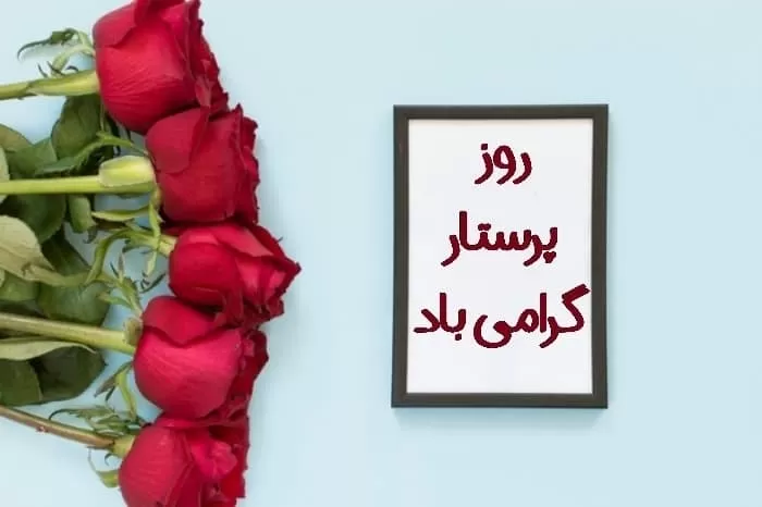 روز پرستار گرامی باد