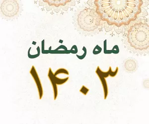 ماه رمضان 1403 چندمه؟ تاریخ اول رمضان و عید فطر امسال