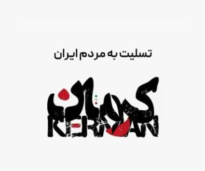 واکنش بازیگران به حادثه گلزار شهدای کرمان