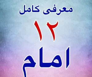 اسم دوازده امام به ترتیب با لقب + شعر 12 امام برای کودکان
