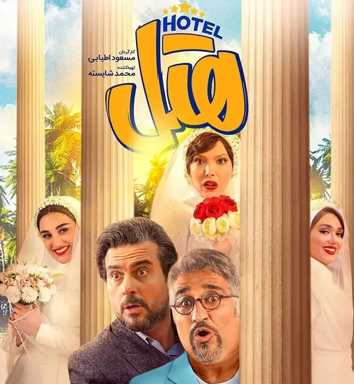 فیلم هتل