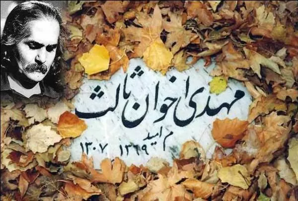 مهدی اخوان ثالث