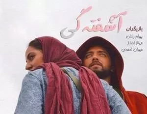 بهرام رادان و مهران احمدی با فیلم آشفته گی در سینماها