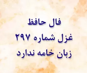 معنی غزل شماره 297 حافظ: زبان خامه ندارد سر بیان فراق