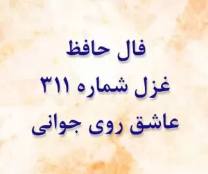 معنی غزل شماره 311 حافظ: عاشق روی جوانی خوش نوخاسته‌ام