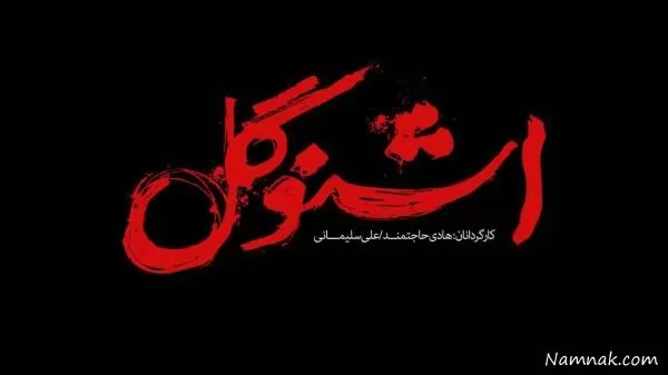 فیلم سینمایی اشنوگل