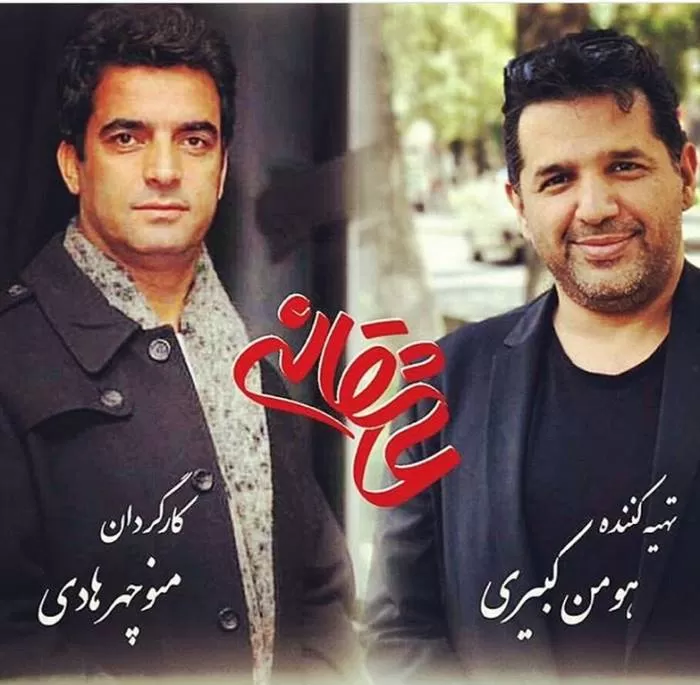 منوچهر هادی و هومن کبیری