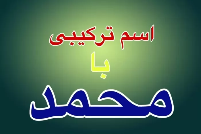 اسامی محمد