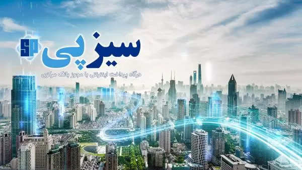 درگاه پرداخت آنلاین با سیزپی