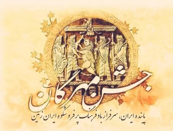 جشن مهرگان