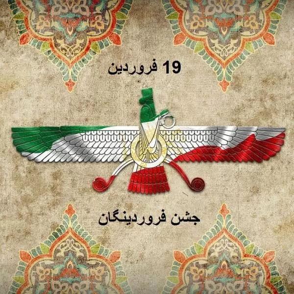 جشن فروردینگان