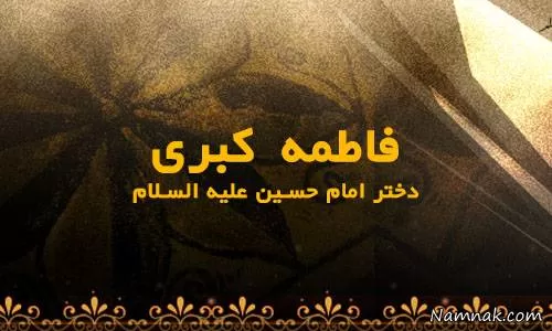 فاطمه دختر امام حسین