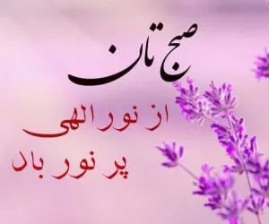 پیامک و متن دعای صبح بخیر زیبا؛ عاشقانه، عربی و ..