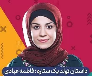 مستند عصر جدید با داستانی از زندگی فاطمه عبادی فینالیست خوزستانی