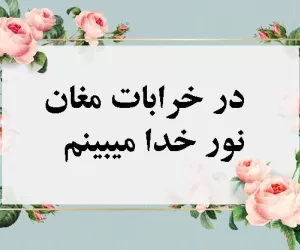 زیباترین شعر حافظ درباره خدا و غزلیات ناب حافظ شیرازی