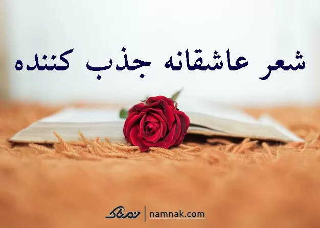 شعر جذاب