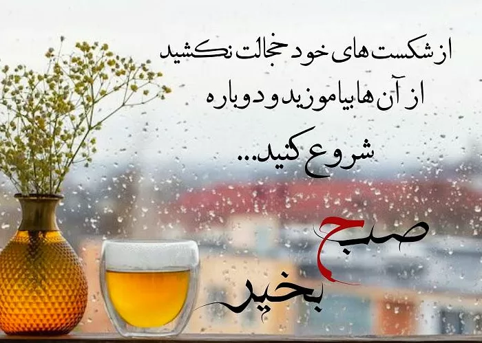 صبح بخیرانگیزشی