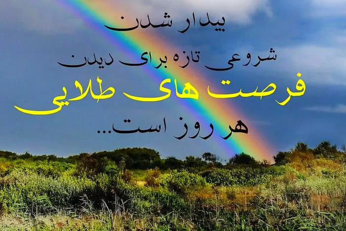 صبح بخیر پرانرژی 