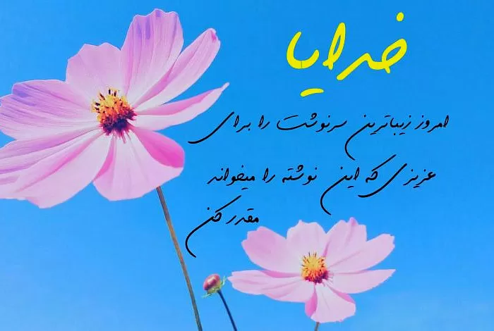 صبح بخیر خدایی