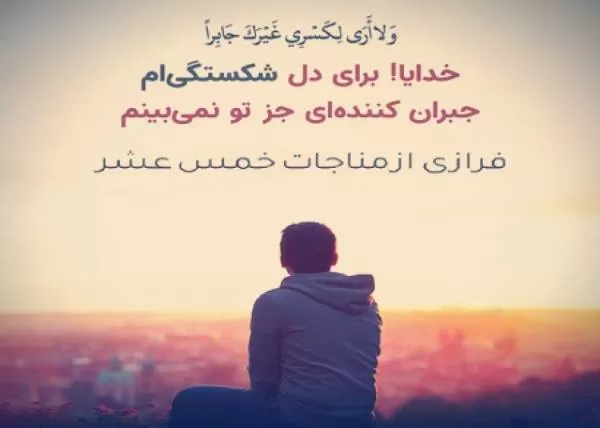 مناجات خمس عشر