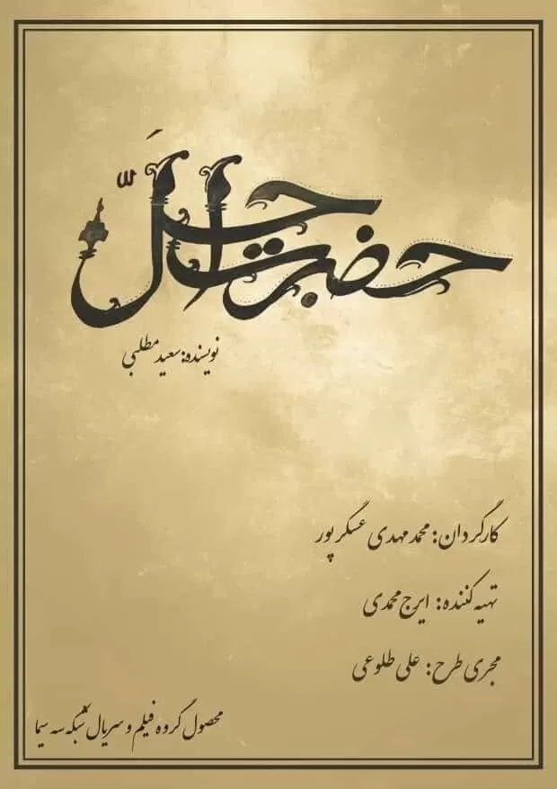 سریال حضرت اجل