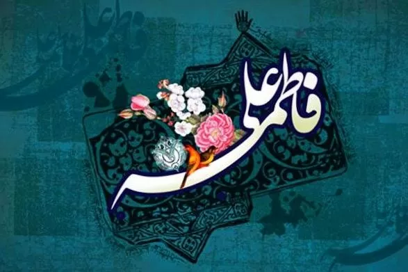 ازدواج حضرت علی