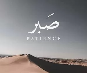 راهکارهای برای صبور بودن در نهج البلاغه امام علی (ع)