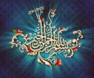 معنی بسم الله الرحمن الرحیم + تفسیر ، خواص ، فضیلت و رازها