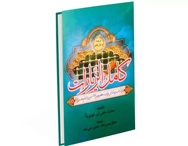 کامل الزیارات