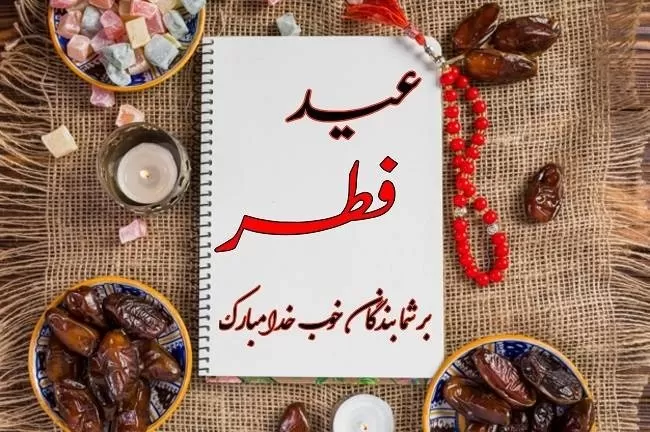 تبریک عید فطر