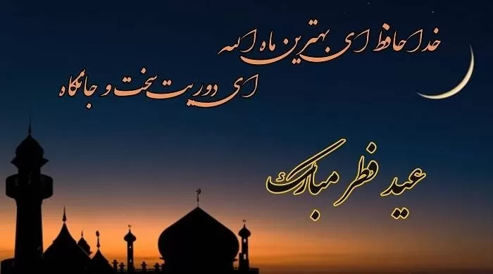 شعر عید فطر