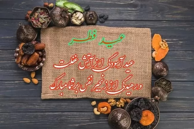 تبریک عید سعید فطر