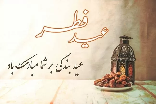 فرارسیدن عید فطر