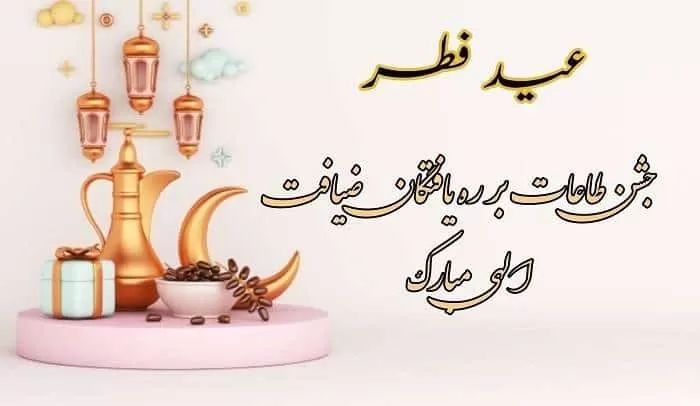 جشن عید فطر