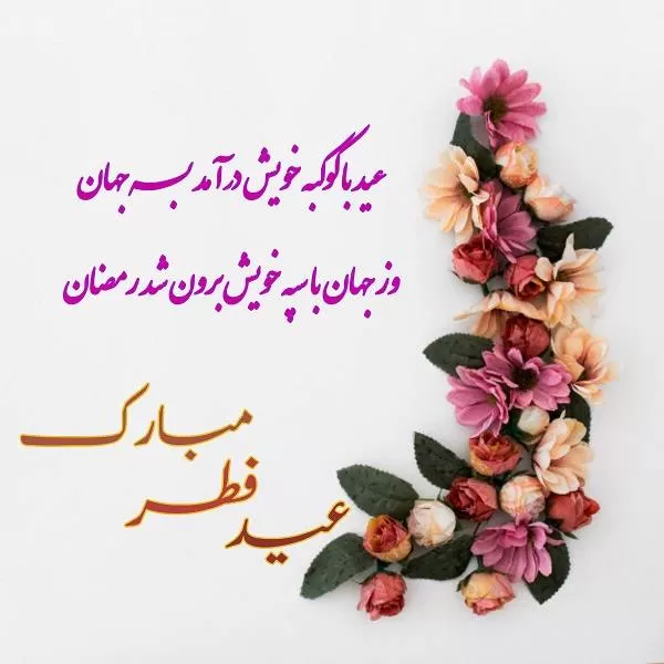 عید فطر مبارک