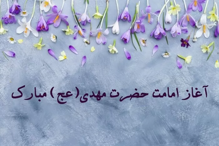 امامت امام زمان 1401