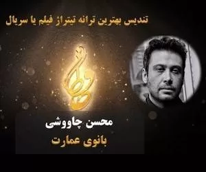 اعلام اسامی نامزدهای بهترین ترانه تیتراژ در نوزدهمین جشن حافظ 
