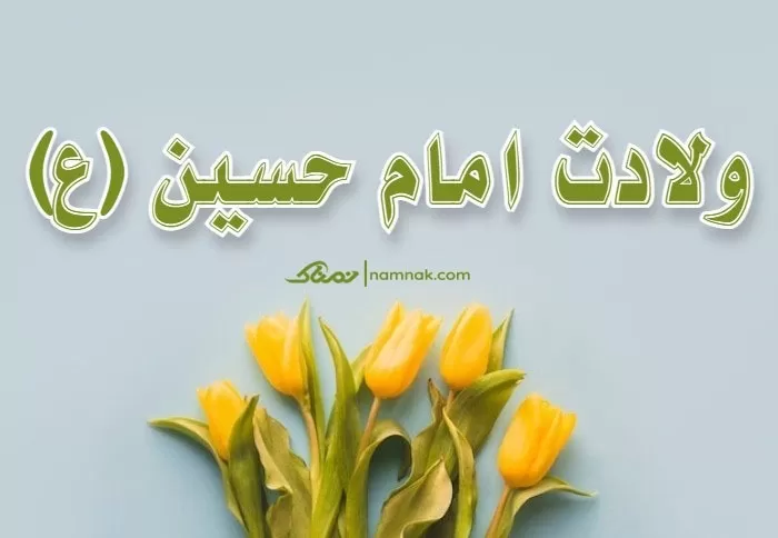 تبریک ولادت امام حسین