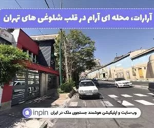 آرارات، محله ای آرام در قلب شلوغی های تهران