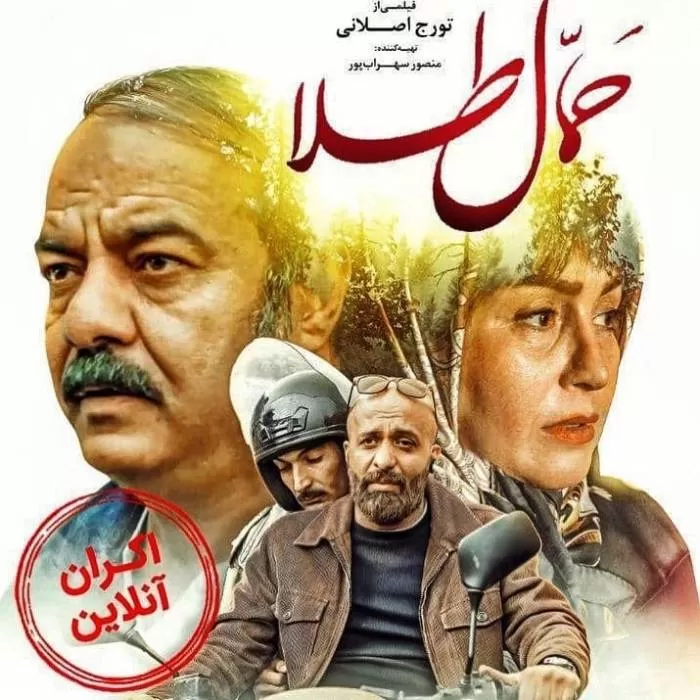 فیلم حمال طلا