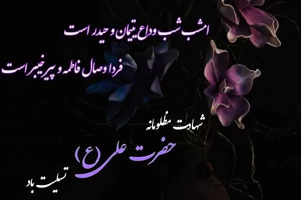 شهادت امام علی(ع)