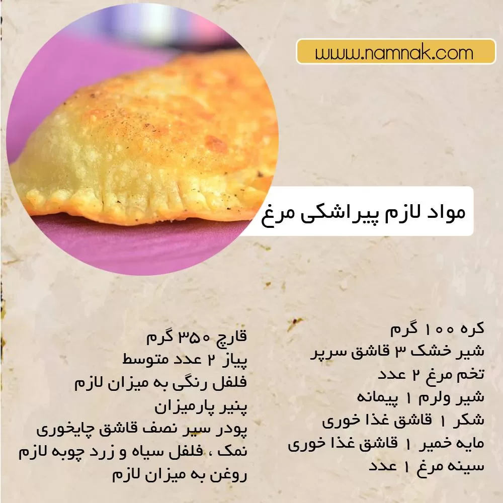 مواد پیراشکی مرغ