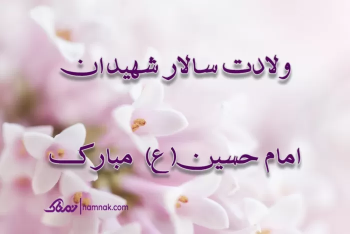 تبریک تولد امام حسین (ع)