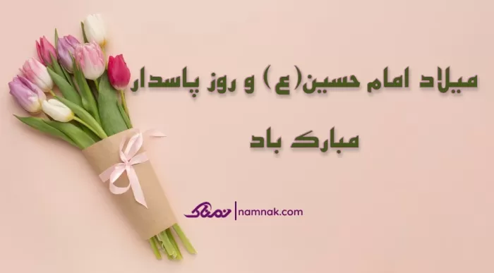 تبریک تولد امام حسین (ع)